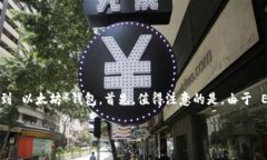 提币是区块链交易中非常重要的一步，尤其是在