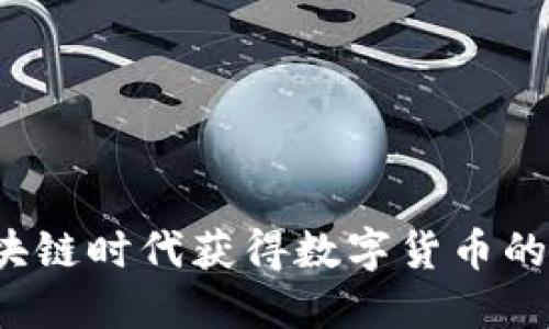 如何在区块链时代获得数字货币的最大收益？