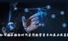 如何在区块链时代获得数字货币的最大收益？