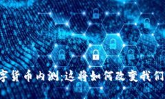 民营银行数字货币内测：这将如何改变我们的支