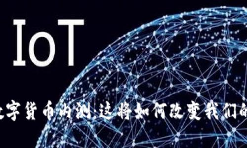 民营银行数字货币内测：这将如何改变我们的支付方式？