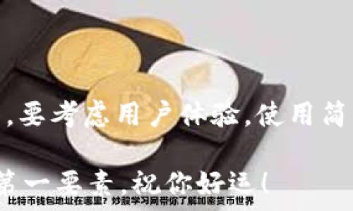   
如何选择一款适合自己的 SHIB TP 钱包？

关键词：  
SHIB, TP 钱包, 以太坊, 数字货币, 安全性

什么是 SHIB 和 TP 钱包？

最近，随着数字货币的不断发展，SHIB这种基于以太坊的代币逐渐进入了大众的视野。 SHIB（Shiba Inu）作为一种社区驱动的加密货币，在投资者中引起了不小的轰动。而为了安全地存储和管理这些数字资产，用户必须选择一款合适的TP 钱包。但在选择之前，我们需要对SHIB和TP 钱包有一个基本的了解，才能更好地决策。

SHIB 的魅力何在？

让我们先聊聊SHIB。这个代币的名字源于日本犬种柴犬，一开始它的目标看似是个玩笑。但随着时间的推移，SHIB逐渐展现了它的潜力。它的社区非常活跃，支持者们充满热情，形成了一种文化。这使得SHIB在市场上拥有了一定的影响力。

你可能会问，这种基于以太坊的代币为什么会吸引投资者呢？答案就是它的低门槛和疯狂的增长潜力。虽然很多人起初只是在“赌运气”，但随着项目的发展，越来越多的人开始认真对待SHIB，并积极参与到这个生态系统中。

TP 钱包的选择与功能

那么，如何选择一款合适的TP 钱包呢？这其实并不是一个简单的问题。因为TP 钱包的类型有很多，包括硬件钱包、软件钱包和在线钱包等，各有各的优缺点。

硬件钱包一般是最安全的存储方式，但相对来说，价格较贵，可能不适合所有用户。软件钱包和在线钱包则比较方便，但相对安全性较低。因此，选择时用户需要考虑自己的需求，比如安全性、便捷性和预算。

安全性是关键

在数字货币的世界里，安全性绝对是一个重要话题。很多用户在投资时可能会忽视这一点，但一旦发生安全事件，就会后悔。在挑选TP 钱包时，注意查看它是否有安全保障措施，比如双重身份验证、硬件安全模块等。

此外，尽量不要将大量资产存放在交易所内。这一点非常重要！如果交易所遭遇攻击，你的资产可能会面临风险。将你的SHIB之类的代币转移到自有TP 钱包是个不错的选择。

用户的使用体验

很多用户在选择TP 钱包时，往往会考虑使用体验。如果一款钱包使用复杂，即便它的安全性再高，也可能导致用户放弃使用。因此，用户在选择时要尽量挑选界面友好、使用简便的钱包。

有些钱包提供了详细的操作指导，新手用户可以在使用过程中避免走弯路。而且，选择一个有良好社区支持的钱包，也能获得更多的帮助和建议。

费用与费用透明性

费用也是选择TP 钱包时需要关注的一个方面。有些钱包可能会收取隐藏费用，或者在交易时收取高额手续费。因此，建议用户在选择之前，先了解一下钱包的费用结构，看看是否符合自己的预算。

此外，钱包的费用透明性也很重要。用户应该能够轻松找到关于交易费用、转账费用等的信息，从而避免后期的不必要麻烦。

与其他用户的互动

在选择TP 钱包时，不妨看看其他用户的反馈和评价。有些钱包在社区中的反响非常好，大量用户对其提供积极的评价。此外，用户之间的互动和分享也能够让你获得更真实的体验信息。

另外，有些钱包拥有活跃的社交媒体账号，定期发布更新或活动信息，可以增加用户的安全感和信任度。

总结：如何做出明智选择

最后，总结一下如何选择合适的TP 钱包：首先，要明确自己的需求，选择适合自己类型的钱包；然后，要关注安全性，选择具备多重保护措施的产品；接着，要考虑用户体验，使用简单方便的钱包；最后，一定要了解费用结构，避免隐藏费用带来的损失。

希望通过这篇文章，你能找到适合自己的SHIB和TP 钱包，在数字货币的旅程中稳步前行！无论是在投资、交易，还是存储资产方面，安全与方便永远是第一要素。祝你好运！