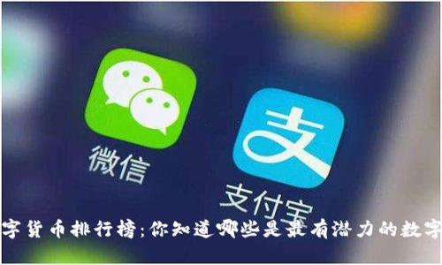  全球数字货币排行榜：你知道哪些是最有潜力的数字货币吗？