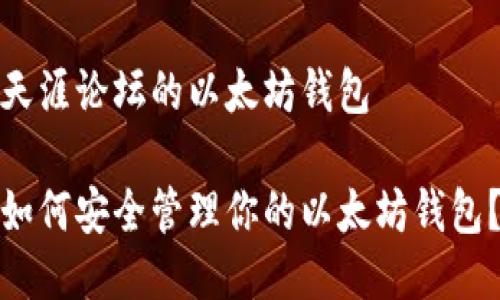 天涯论坛的以太坊钱包

如何安全管理你的以太坊钱包？