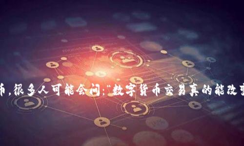 深圳已支持数字货币交易这个话题近年来引发了广泛的关注，尤其是在全球范围内，数字货币的热度持续飙升。说到数字货币，很多人可能会问：“数字货币交易真的能改变我们的生活吗？”为了探究这一问题，我们可以深入了解深圳在数字货币交易方面的发展状况，以及这些变化对我们的影响。

数字货币交易在深圳的发展：这是趋势还是泡沫？