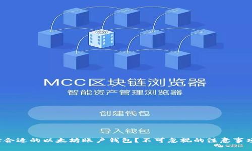 如何选择合适的以太坊账户钱包？不可忽视的注意事项有哪些？