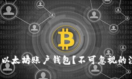 如何选择合适的以太坊账户钱包？不可忽视的注意事项有哪些？