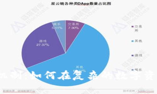 数字货币兑换机制：如何在复杂的数字资产市场中获利？