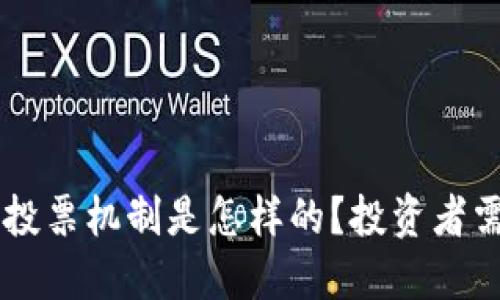 : POC数字货币投票机制是怎样的？投资者需知道的关键点！