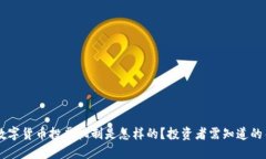 : POC数字货币投票机制是怎样的？投资者需知道的