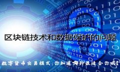 数字货币交易模式：你知道哪种最适合你吗？