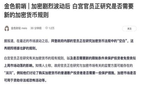 数字货币中游企业是一个引人关注的话题，尤其是在当前区块链和数字货币快速发展的背景下。中游企业一般是指那些在数字货币产业链中承担使命与职责的企业，它们与前端的矿机制造商、交易平台等，以及后端的支付服务、资产管理等领域密切相关。本文将深入探讨数字货币中游企业的发展现状、面临的挑战以及未来的机会。

数字货币中游企业在数字货币生态中扮演着怎样的角色？这无疑是个值得深入思考的问题。在当前的数字经济时代，数字货币的使用日益广泛，带来了金融交易方式的革命性变化。在这个过程中，那些专注于技术开发、平台搭建和服务创新的中游企业显得尤为重要。

数字货币中游企业的作用与机遇，你准备好迎接它们了吗？