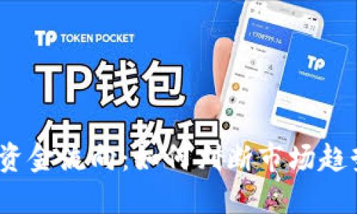 数字货币主力资金流向：如何判断市场趋势与投资机会？