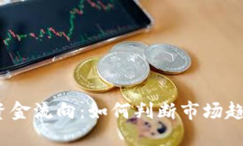 数字货币主力资金流向：如何判断市场趋势与投资机会？