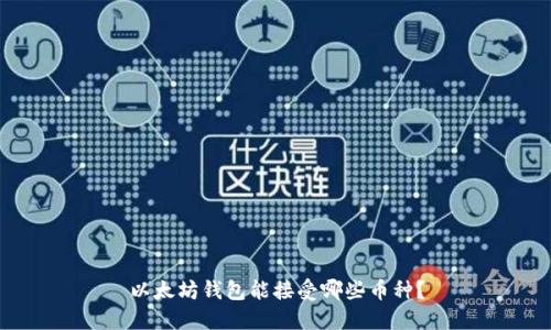 以太坊钱包能接受哪些币种？