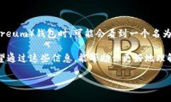 以太坊钱包显示dew是一个在数字资产管理中常见