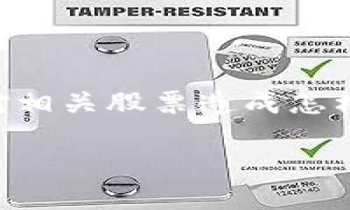 数字货币下跌的股票是当前市场上的一个热门话题，越来越多投资者开始关注数字货币与传统股票之间的关系。那么，数字货币的跌幅会对相关股票造成怎样的影响呢？这成为了许多人心中的疑问。下面，我们将深入探讨这个问题，分析哪些股票可能受到影响，并分享一些对投资者有帮助的见解。

数字货币下跌，会使哪些股票受到冲击？