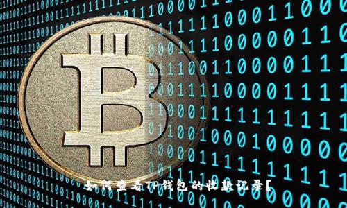  如何查看TP钱包的收款记录？