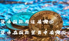数字货币国际用途有哪些数字货币在国际贸易中