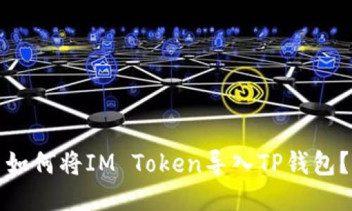 如何将IM Token导入TP钱包？