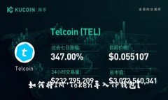 如何将IM Token导入TP钱包？