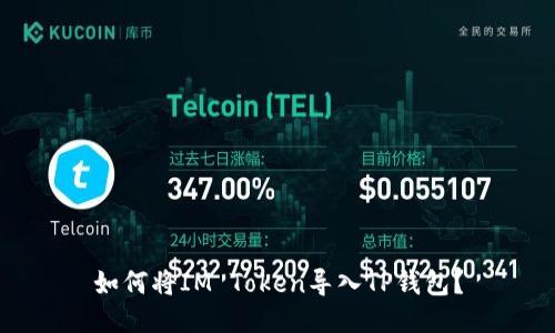 如何将IM Token导入TP钱包？
