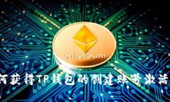 如何获得TP钱包的创建账号激活码？