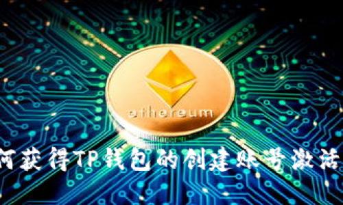 如何获得TP钱包的创建账号激活码？