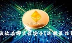 以太坊应该放在哪里最安全？选择最佳钱包的指