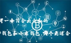 思考一个符合大众和的 TP钱包和小米钱包，哪个