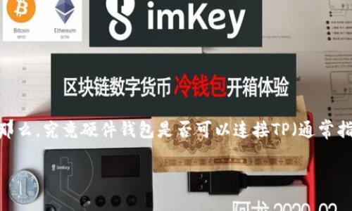 硬件钱包能连tp吗这个问题在加密货币日益流行的今天，成为了许多用户关注的焦点。那么，究竟硬件钱包是否可以连接TP（通常指的是交易所或钱包应用），这其中的原理和方法又是什么呢？让我们一起深入探讨一下。

硬件钱包如何连接TP？是否真的可以？