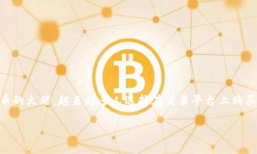 t p钱包买了新币卖不了怎么办？这是许多新手用户在加密货币市场中常常遇到的一个问题，随着加密货币的火爆，越来越多人选择在交易平台上购买新币，但随之而来的问题也是层出不穷。那么，如果你在t p钱包中购买的新币无法出售，应该怎么解决呢？

解决t p钱包新币无法出售的问题