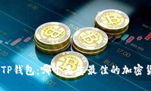 MetaMask和TP钱包：哪个是您最佳的加密货币钱包选择？