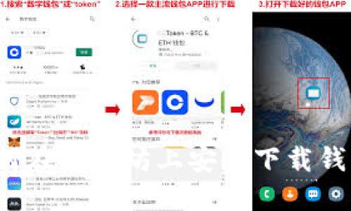 如何在以太坊上安全下载钱包？