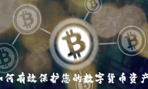   
如何有效保护您的数字货币资产？