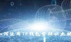 如何使用TP钱包管理以太坊？