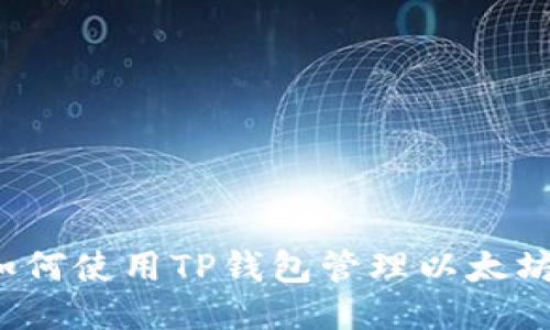 如何使用TP钱包管理以太坊？