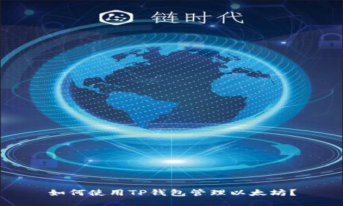 如何使用TP钱包管理以太坊？