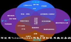 如何使用TokenPocket钱包？详细使用教程和技巧