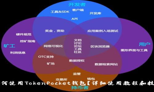 如何使用TokenPocket钱包？详细使用教程和技巧