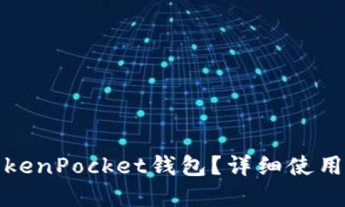 如何使用TokenPocket钱包？详细使用教程和技巧