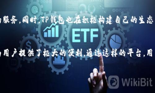 TP钱包与波场（Tron）以及波卡（Polkadot）之间的关系是一个相对复杂但又非常有趣的话题。首先，我们要明确每一种技术和平台的基本概念，以及它们在区块链生态系统中所扮演的角色。

什么是TP钱包？
TP钱包，全称为“Token Pocket钱包”，是一款支持多种区块链资产管理的数字钱包。作为一个去中心化的钱包应用，TP钱包允许用户安全地存储、管理、交换多种加密货币资产，尤其是与波场和波卡相关的资产。TP钱包不仅支持资产存储，还提供了去中心化交易所（DEX）功能，用户可以在钱包内直接进行交易，大大便利了用户的操作。

波场与TP钱包的关系
波场是一个基于区块链的去中心化平台，旨在通过分散内容的发布、存储和拥有来重构娱乐场景。TP钱包在其平台上支持波场生态的各类代币，用户可以在钱包中方便地管理波场的TRC20和TRC10代币。此外，TP钱包也为波场生态中的去中心化应用（DApp）提供了良好的支持，让用户能够进行更加便捷的操作。

通过TP钱包，用户可以轻松地参与波场的生态系统，包括参与span style=