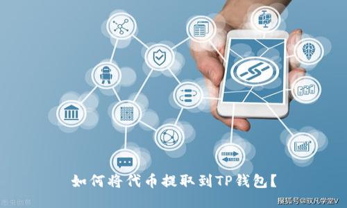 如何将代币提取到TP钱包？