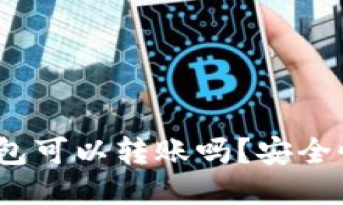 : TP钱包可以转账吗？安全性如何？
