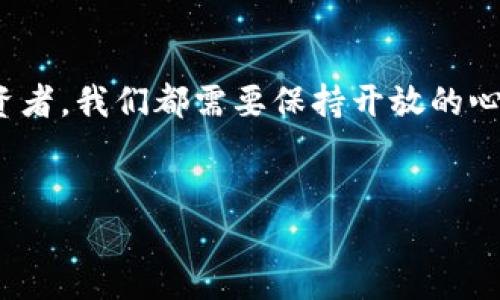 数字货币的实际运用 — 我们的生活会被它改变吗？

  数字货币的实际运用：它是否会改变我们的日常生活？ / 
 guanjianci 数字货币, 电子支付, 区块链, 投资理财, 全球经济 /guanjianci 

引言：数字货币是未来的趋势吗？
在当今科技飞速发展的时代，数字货币已经成为一个炙手可热的话题。无论是在咖啡店买一杯咖啡，还是在网上购物，越来越多的人开始接触和使用数字货币。我们是否可以想象，在不久的将来，现金会逐渐退役，取而代之的是一种全新的货币形态？对于一些年轻人来说，投身于这场金融革命似乎已成定局，而对于一些传统观念根深蒂固的人来说，数字货币仍然是一个令人困惑的概念。那么，它究竟如何影响我们的生活？我们又能从中获得哪些实际的利益呢？

什么是数字货币？
首先，我们来简单梳理一下数字货币的概念。数字货币是以数字形式存在的货币，通常采用加密技术来保障交易的安全性和隐私。相较于传统货币，数字货币的特点在于去中心化，许多数字货币并不依赖于中央银行或政府的支持。例如，最著名的比特币就是一种典型的数字货币，它依托于区块链技术，实现了去中心化的交易记录。

数字货币的实际应用场景
那么，数字货币究竟如何服务于我们的日常生活呢？比如说，越来越多的商家开始接受数字货币作为支付方式。当你在超市购物时，使用电子支付工具扫描二维码，支付成功的那一瞬间，你可能并没有意识到这背后是多么先进的科技。而这些技术背后的逻辑正是数字货币的实际运用。
不仅如此，数字货币还可以在跨境交易中大显身手。想象一下，当你需要向海外的朋友汇款时，传统的银行转账不仅费用高昂，而且需要时间等待。而通过数字货币，你可以几乎瞬间完成这笔交易，且手续费往往低于传统方式。这种便捷感，不禁让我们感受到未来支付方式的魅力。

投资理财新选择
除了作为支付工具，数字货币逐渐成为一种新的投资方式。越来越多的人开始关注和参与数字货币投资，认为这是一个充满机会的领域。而这一点确实也不无道理。随着科技的发展和市场需求的变化，某些数字货币的价值在短时间内可能会呈现出巨大的涨幅。然而，投资数字货币同样伴随着风险，市场的不确定性和波动性也是显而易见的。因此，对于有意进入这个领域的人，谨慎的选择和科学的投资策略是必不可少的。

数字货币对全球经济的影响
当我们谈及数字货币时，也离不开它对全球经济的深远影响。数字货币的兴起不仅改变了个人的支付习惯，还促进了全球交易的便利化。通过数字货币，尤其是稳定币的日渐普及，某些国家经济环境恶劣，货币贬值严重的地方得以获得新的经济活力。
例如，在一些国家，数字货币的使用可以有效避开当地的货币管制，使得居民有机会参与全球经济，获得更多的经济自由。而这一现象，使世界各地的经济互动愈发紧密，从某种程度上看，数字货币正在逐步成为全球经济的新引擎。

数字货币的未来展望
尽管数字货币在某些领域展现出巨大的潜力，但依然面临不少挑战。法制环境的不完善、技术安全性和市场波动性等问题都亟待解决。随着时间的推移，越来越多的国家开始着手研究和制定相关的政策法规，以促进数字货币的健康发展。
未来，数字货币或许将会被更多的国家和地区所接受，融入到我们的日常生活中。但究竟要多久，我们才能看到数字货币真正成为主流支付方式？这个问题依旧没有确切的答案。但可以肯定的是，数字货币将深刻影响我们未来的金融生活，使其更为便捷高效。

结语：数字货币的魅力与挑战
数字货币无疑为我们的生活带来了许多新变化，它不仅是科技发展的产物，更是推动社会进步的一股力量。在数字货币的应用过程中，我们每个人都有机会成为这场变革的一部分。无论是作为消费者，还是潜在的投资者，我们都需要保持开放的心态，理解这一新鲜事物，理性地看待其中的机会和风险。
总的来说，数字货币如同一把双刃剑，在带来便捷和创新的同时，也会带来新的风险。我们应该积极关注这一领域的发展，做好充分的准备迎接未来。

这样看来，数字货币无疑是一个值得我们深思的话题。不知道你是否已经参与到这场金融革命中呢？或者你又是怎么看待数字货币未来的发展方向的呢？