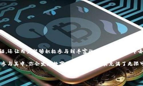 EOS TP钱包是一种数字货币钱包，特别针对EOS生态系统设计，方便用户存储、管理和交易EOS代币。随着区块链技术和数字货币的快速发展，越来越多的人开始关注如何安全、方便地管理他们的虚拟资产，而EOS TP钱包正好符合这个需求。这款钱包不仅提供了对EOS代币的基本支持，还具备多种功能，能够帮助用户更好地利用EOS生态。

  什么是EOS TP钱包？为什么它值得您的关注？ / 

 guanjianci EOS, TP钱包, 数字货币, 区块链, 虚拟资产 /guanjianci 

什么是EOS TP钱包？

在深入了解EOS TP钱包之前，先来解释一下EOS是什么。EOS是一个基于区块链技术的平台，它允许开发者创建和部署去中心化应用（DApps）。而TP钱包则是一个多功能的数字资产钱包，支持包括EOS在内的多种区块链资产。实际上，TP钱包不仅限于存储EOS，它还可以用来管理其他由EOS支持的代币，以及一些主流数字货币。

EOS TP钱包的设计理念是以用户为中心，旨在提供便捷、安全的资产管理体验。为了达到这一点，EOS TP钱包集成了多种功能，用户可以通过它轻松地进出各种市场，以及参与到不同项目中去。

EOS TP钱包的主要功能

那么，EOS TP钱包究竟有哪些主要功能呢？下面就为您一一揭晓：

1. 安全性：钱包的安全性永远是用户最关心的问题之一。EOS TP钱包采用了多种加密手段保护用户的私钥，保证数字资产的安全。此外，用户还可以设置复杂的密码和启用双因素认证，以提高安全性。

2. 多币种支持：如前所述，EOS TP钱包不仅支持EOS，还有多种主流数字货币和与EOS生态相关的代币。这使得用户在一个平台上可以管理多种资产，极大地方便了用户的操作。

3. 易于使用：不论是新手还是老手，EOS TP钱包的界面都设计得简单明了。即使是刚入门的用户，也可以很轻松地找到需要的功能和帮助信息，完成代币的转账或交易。

4. 交易便捷：使用EOS TP钱包进行交易非常快捷，用户只需输入接收方的钱包地址和交易金额，然后确认就可以完成。实时的网络状态也使得用户能够随时掌握交易情况。

5. DApp支持：EOS TP钱包还支持各种去中心化应用，你可以通过钱包直接访问多种DApp进行操作，比如参与投票、游戏等。这意味着在EOS生态市场中，你可以更为主动地参与各种活动。

为何选择EOS TP钱包？

或许你会问，市场上有许多数字钱包，为什么要选择EOS TP钱包呢？我们可以从几个方面来看这个问题。

1. 针对性：EOS TP钱包专为EOS生态系统设计，具备单一平台多重功能，能够提供更为专业的服务，避免了多种钱包之间的切换麻烦。

2. 社区支持：EOS社区庞大而活跃，EOS TP钱包得到了广泛的支持和认可。用户将享受到来自社区的最新动态和帮助，能够在不断变化的市场环境中抓住机会。

3. 技术更新：EOS TP钱包的开发团队致力于技术的不断与更新，确保用户始终能够使用最新的技术和功能，体验流畅和安全。

如何安装和使用EOS TP钱包？

如果你决定尝试使用EOS TP钱包，那么安装步骤非常简单。

步骤一: 前往官方站点或应用商店，下载EOS TP钱包应用。

步骤二: 安装完成后，打开应用，按照系统提示进行注册。你需要设置一个安全的密码以及备份你的私钥（非常重要，确保妥善保存）。

步骤三: 首次登录后，你会看到主界面。可以在这里查看你的资产总览、交易记录等信息。

步骤四: 如果你想进行转账，只需要点击转账按钮，输入对方的钱包地址和转账金额，确认即完成。

结论：EOS TP钱包的前景

随着区块链和数字货币的逐渐普及，EOS TP钱包作为一种便捷、安全的资产管理工具，其重要性越来越凸显。它不仅为EOS用户提供了安全保证，还让用户能够积极参与到丰富的去中心化应用中去，进一步拓展了数字金融的边界。

无论你是正在寻找一个安全的钱包，还是希望能够轻松参与到数字资产的交易与管理中，EOS TP钱包都值得你关注。保持对市场的敏感，积极参与其中，你会发现数字货币的世界其实充满了无限可能。

希望本文能够给你提供一些有用的信息，帮助你更好地了解并使用EOS TP钱包。如有其他问题，欢迎随时与我们交流！