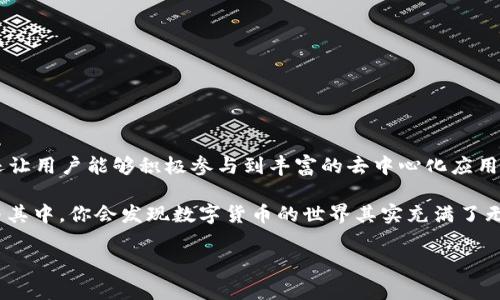 EOS TP钱包是一种数字货币钱包，特别针对EOS生态系统设计，方便用户存储、管理和交易EOS代币。随着区块链技术和数字货币的快速发展，越来越多的人开始关注如何安全、方便地管理他们的虚拟资产，而EOS TP钱包正好符合这个需求。这款钱包不仅提供了对EOS代币的基本支持，还具备多种功能，能够帮助用户更好地利用EOS生态。

  什么是EOS TP钱包？为什么它值得您的关注？ / 

 guanjianci EOS, TP钱包, 数字货币, 区块链, 虚拟资产 /guanjianci 

什么是EOS TP钱包？

在深入了解EOS TP钱包之前，先来解释一下EOS是什么。EOS是一个基于区块链技术的平台，它允许开发者创建和部署去中心化应用（DApps）。而TP钱包则是一个多功能的数字资产钱包，支持包括EOS在内的多种区块链资产。实际上，TP钱包不仅限于存储EOS，它还可以用来管理其他由EOS支持的代币，以及一些主流数字货币。

EOS TP钱包的设计理念是以用户为中心，旨在提供便捷、安全的资产管理体验。为了达到这一点，EOS TP钱包集成了多种功能，用户可以通过它轻松地进出各种市场，以及参与到不同项目中去。

EOS TP钱包的主要功能

那么，EOS TP钱包究竟有哪些主要功能呢？下面就为您一一揭晓：

1. 安全性：钱包的安全性永远是用户最关心的问题之一。EOS TP钱包采用了多种加密手段保护用户的私钥，保证数字资产的安全。此外，用户还可以设置复杂的密码和启用双因素认证，以提高安全性。

2. 多币种支持：如前所述，EOS TP钱包不仅支持EOS，还有多种主流数字货币和与EOS生态相关的代币。这使得用户在一个平台上可以管理多种资产，极大地方便了用户的操作。

3. 易于使用：不论是新手还是老手，EOS TP钱包的界面都设计得简单明了。即使是刚入门的用户，也可以很轻松地找到需要的功能和帮助信息，完成代币的转账或交易。

4. 交易便捷：使用EOS TP钱包进行交易非常快捷，用户只需输入接收方的钱包地址和交易金额，然后确认就可以完成。实时的网络状态也使得用户能够随时掌握交易情况。

5. DApp支持：EOS TP钱包还支持各种去中心化应用，你可以通过钱包直接访问多种DApp进行操作，比如参与投票、游戏等。这意味着在EOS生态市场中，你可以更为主动地参与各种活动。

为何选择EOS TP钱包？

或许你会问，市场上有许多数字钱包，为什么要选择EOS TP钱包呢？我们可以从几个方面来看这个问题。

1. 针对性：EOS TP钱包专为EOS生态系统设计，具备单一平台多重功能，能够提供更为专业的服务，避免了多种钱包之间的切换麻烦。

2. 社区支持：EOS社区庞大而活跃，EOS TP钱包得到了广泛的支持和认可。用户将享受到来自社区的最新动态和帮助，能够在不断变化的市场环境中抓住机会。

3. 技术更新：EOS TP钱包的开发团队致力于技术的不断与更新，确保用户始终能够使用最新的技术和功能，体验流畅和安全。

如何安装和使用EOS TP钱包？

如果你决定尝试使用EOS TP钱包，那么安装步骤非常简单。

步骤一: 前往官方站点或应用商店，下载EOS TP钱包应用。

步骤二: 安装完成后，打开应用，按照系统提示进行注册。你需要设置一个安全的密码以及备份你的私钥（非常重要，确保妥善保存）。

步骤三: 首次登录后，你会看到主界面。可以在这里查看你的资产总览、交易记录等信息。

步骤四: 如果你想进行转账，只需要点击转账按钮，输入对方的钱包地址和转账金额，确认即完成。

结论：EOS TP钱包的前景

随着区块链和数字货币的逐渐普及，EOS TP钱包作为一种便捷、安全的资产管理工具，其重要性越来越凸显。它不仅为EOS用户提供了安全保证，还让用户能够积极参与到丰富的去中心化应用中去，进一步拓展了数字金融的边界。

无论你是正在寻找一个安全的钱包，还是希望能够轻松参与到数字资产的交易与管理中，EOS TP钱包都值得你关注。保持对市场的敏感，积极参与其中，你会发现数字货币的世界其实充满了无限可能。

希望本文能够给你提供一些有用的信息，帮助你更好地了解并使用EOS TP钱包。如有其他问题，欢迎随时与我们交流！