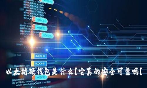 以太坊硬钱包是什么？它真的安全可靠吗？