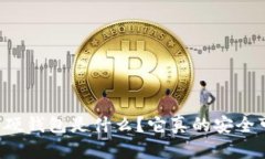以太坊硬钱包是什么？它真的安全可靠吗？