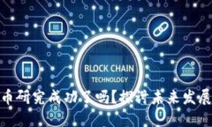 数字货币研究成功了吗？探讨未来发展可能性